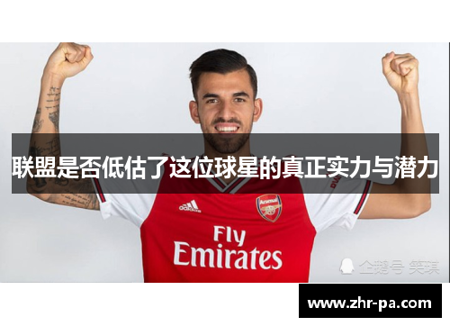 联盟是否低估了这位球星的真正实力与潜力