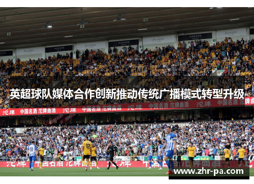 英超球队媒体合作创新推动传统广播模式转型升级
