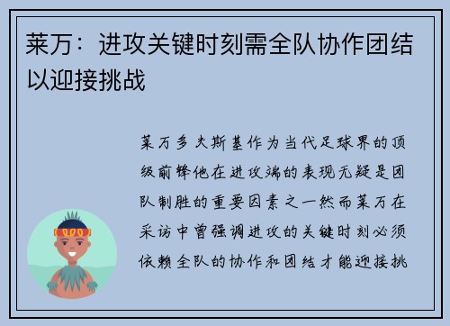 莱万：进攻关键时刻需全队协作团结以迎接挑战