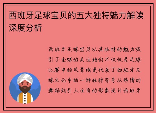 西班牙足球宝贝的五大独特魅力解读深度分析 西班牙足球宝贝的五大独特魅力解读深度分析