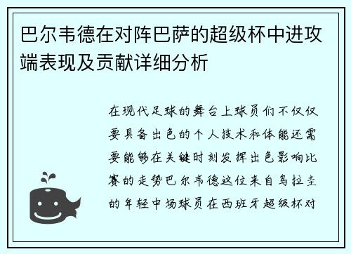 巴尔韦德在对阵巴萨的超级杯中进攻端表现及贡献详细分析 巴尔韦德在对阵巴萨的超级杯中进攻端表现及贡献详细分析