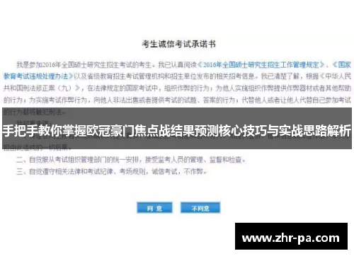 手把手教你掌握欧冠豪门焦点战结果预测核心技巧与实战思路解析 手把手教你掌握欧冠豪门焦点战结果预测核心技巧与实战思路解析