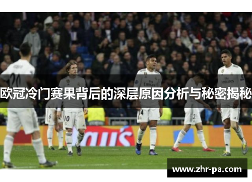 欧冠冷门赛果背后的深层原因分析与秘密揭秘