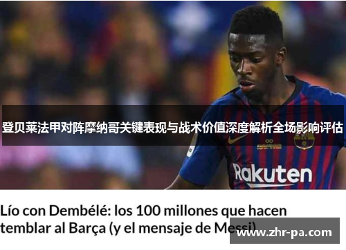 登贝莱法甲对阵摩纳哥关键表现与战术价值深度解析全场影响评估 登贝莱法甲对阵摩纳哥关键表现与战术价值深度解析全场影响评估