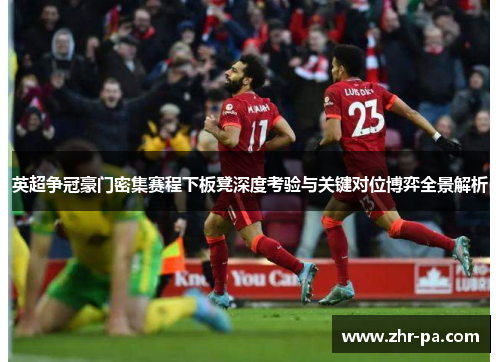 英超争冠豪门密集赛程下板凳深度考验与关键对位博弈全景解析