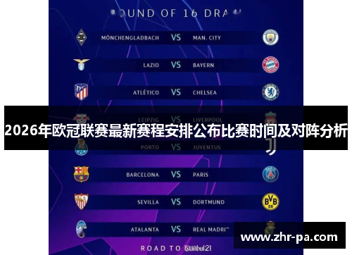 2026年欧冠联赛最新赛程安排公布比赛时间及对阵分析 2026年欧冠联赛最新赛程安排公布比赛时间及对阵分析