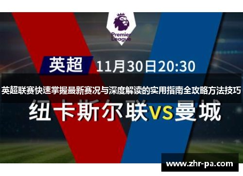 英超联赛快速掌握最新赛况与深度解读的实用指南全攻略方法技巧 英超联赛快速掌握最新赛况与深度解读的实用指南全攻略方法技巧