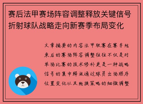 赛后法甲赛场阵容调整释放关键信号折射球队战略走向新赛季布局变化