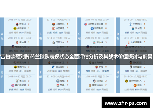 吉鲁欧冠对阵荷兰球队表现状态全面评估分析及其战术价值探讨与前景