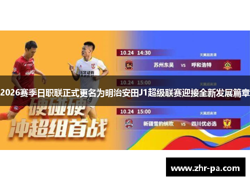2026赛季日职联正式更名为明治安田J1超级联赛迎接全新发展篇章 2026赛季日职联正式更名为明治安田J1超级联赛迎接全新发展篇章