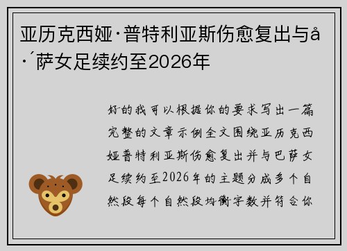 亚历克西娅·普特利亚斯伤愈复出与巴萨女足续约至2026年