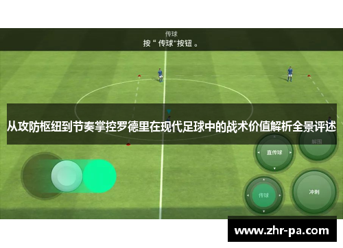 从攻防枢纽到节奏掌控罗德里在现代足球中的战术价值解析全景评述
