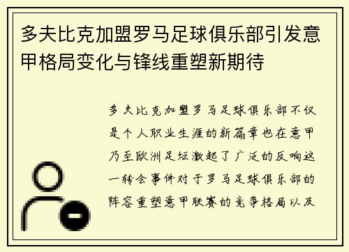 多夫比克加盟罗马足球俱乐部引发意甲格局变化与锋线重塑新期待 多夫比克加盟罗马足球俱乐部引发意甲格局变化与锋线重塑新期待
