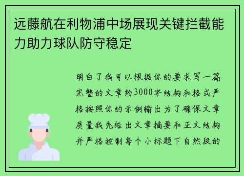 远藤航在利物浦中场展现关键拦截能力助力球队防守稳定