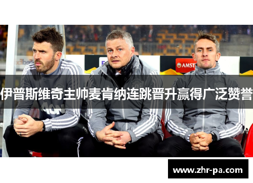 伊普斯维奇主帅麦肯纳连跳晋升赢得广泛赞誉 伊普斯维奇主帅麦肯纳连跳晋升赢得广泛赞誉