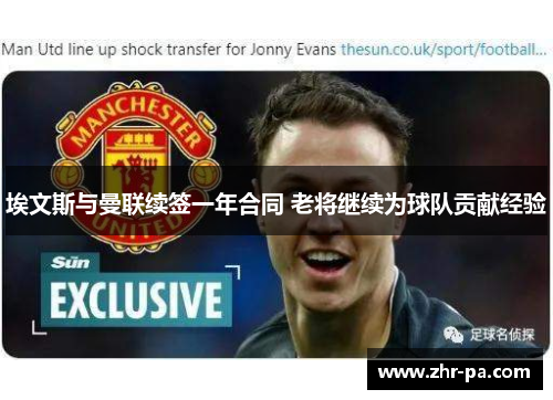 埃文斯与曼联续签一年合同 老将继续为球队贡献经验 埃文斯与曼联续签一年合同 老将继续为球队贡献经验