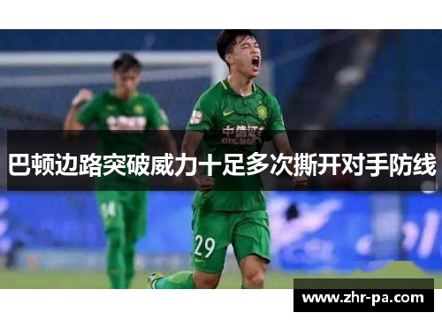 巴顿边路突破威力十足多次撕开对手防线 巴顿边路突破威力十足多次撕开对手防线