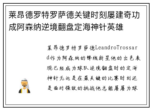 莱昂德罗特罗萨德关键时刻屡建奇功成阿森纳逆境翻盘定海神针英雄 莱昂德罗特罗萨德关键时刻屡建奇功成阿森纳逆境翻盘定海神针英雄