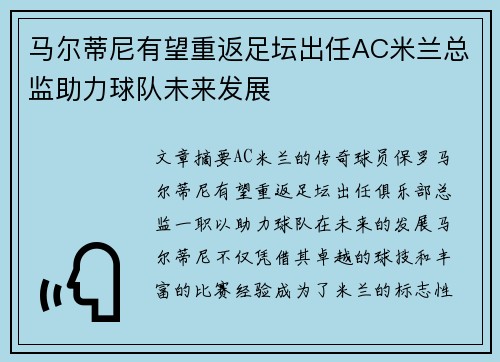 马尔蒂尼有望重返足坛出任AC米兰总监助力球队未来发展 马尔蒂尼有望重返足坛出任AC米兰总监助力球队未来发展
