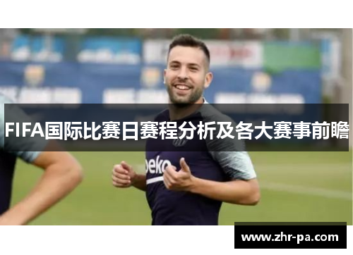 FIFA国际比赛日赛程分析及各大赛事前瞻 FIFA国际比赛日赛程分析及各大赛事前瞻