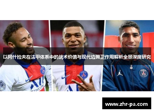 以阿什拉夫在法甲体系中的战术价值与现代边翼卫作用解析全景深度研究