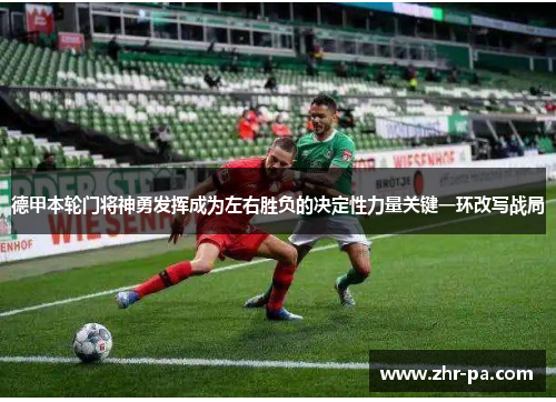 德甲本轮门将神勇发挥成为左右胜负的决定性力量关键一环改写战局 德甲本轮门将神勇发挥成为左右胜负的决定性力量关键一环改写战局