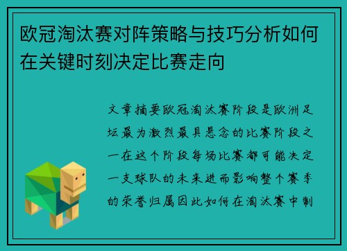 欧冠淘汰赛对阵策略与技巧分析如何在关键时刻决定比赛走向