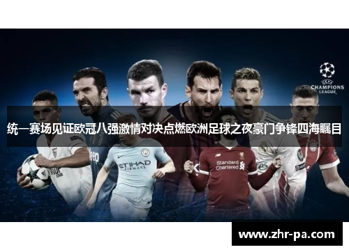 统一赛场见证欧冠八强激情对决点燃欧洲足球之夜豪门争锋四海瞩目