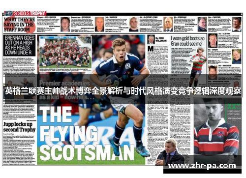 英格兰联赛主帅战术博弈全景解析与时代风格演变竞争逻辑深度观察