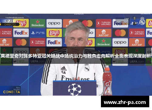 莫德里奇对阵多特亚冠关键战中场统治力与胜负走向解析全面表现深度剖析
