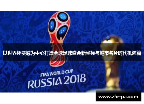 以世界杯费城为中心打造全球足球盛会新坐标与城市名片时代机遇篇 以世界杯费城为中心打造全球足球盛会新坐标与城市名片时代机遇篇