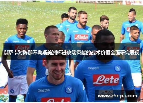以萨卡对阵那不勒斯美洲杯进攻端贡献的战术价值全面研究表现