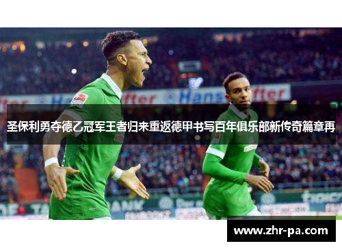 圣保利勇夺德乙冠军王者归来重返德甲书写百年俱乐部新传奇篇章再