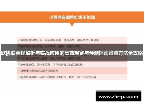欧协联赛程解析与实战应用的高效观赛与预测指南策略方法全攻略