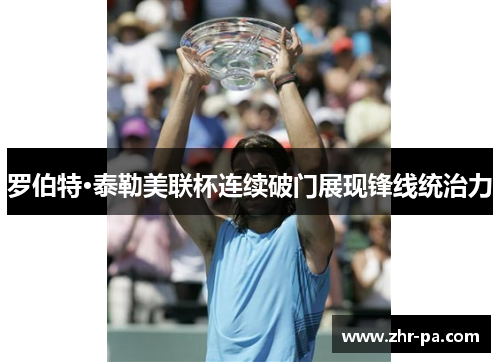 罗伯特·泰勒美联杯连续破门展现锋线统治力 罗伯特·泰勒美联杯连续破门展现锋线统治力