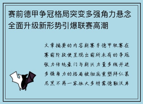 赛前德甲争冠格局突变多强角力悬念全面升级新形势引爆联赛高潮