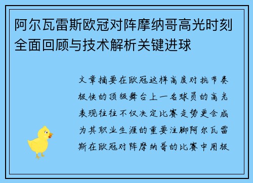 阿尔瓦雷斯欧冠对阵摩纳哥高光时刻全面回顾与技术解析关键进球 阿尔瓦雷斯欧冠对阵摩纳哥高光时刻全面回顾与技术解析关键进球
