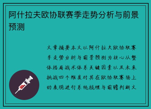 阿什拉夫欧协联赛季走势分析与前景预测 阿什拉夫欧协联赛季走势分析与前景预测