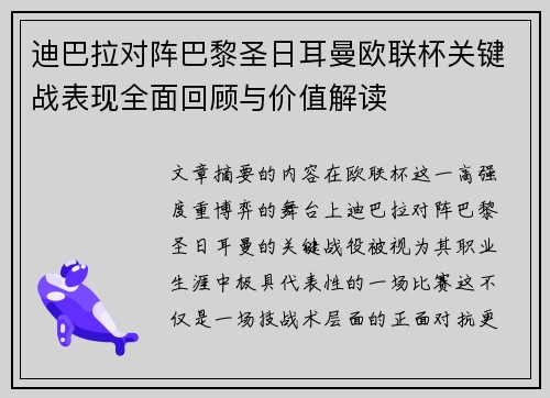 迪巴拉对阵巴黎圣日耳曼欧联杯关键战表现全面回顾与价值解读
