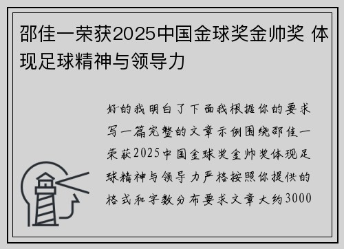 邵佳一荣获2025中国金球奖金帅奖 体现足球精神与领导力 邵佳一荣获2025中国金球奖金帅奖 体现足球精神与领导力