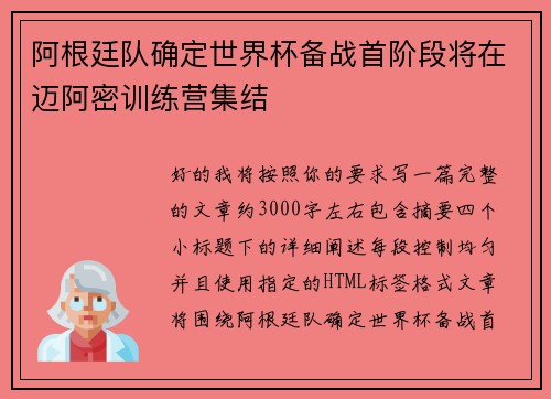阿根廷队确定世界杯备战首阶段将在迈阿密训练营集结