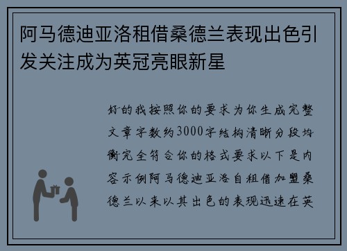 阿马德迪亚洛租借桑德兰表现出色引发关注成为英冠亮眼新星 阿马德迪亚洛租借桑德兰表现出色引发关注成为英冠亮眼新星