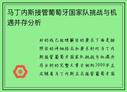 马丁内斯接管葡萄牙国家队挑战与机遇并存分析 马丁内斯接管葡萄牙国家队挑战与机遇并存分析