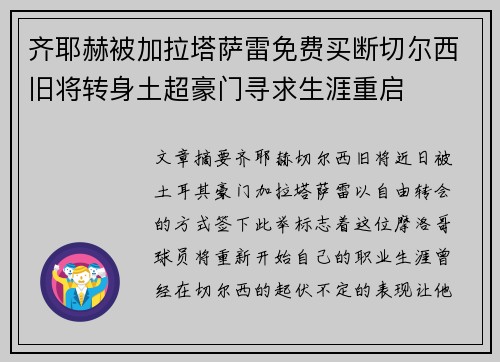 齐耶赫被加拉塔萨雷免费买断切尔西旧将转身土超豪门寻求生涯重启