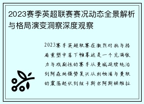 2023赛季英超联赛赛况动态全景解析与格局演变洞察深度观察 2023赛季英超联赛赛况动态全景解析与格局演变洞察深度观察