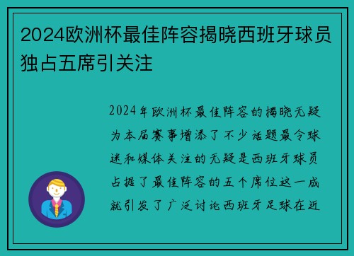2024欧洲杯最佳阵容揭晓西班牙球员独占五席引关注