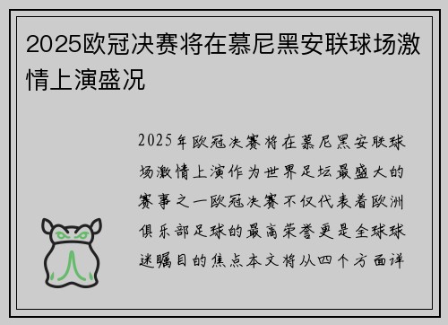 2025欧冠决赛将在慕尼黑安联球场激情上演盛况 2025欧冠决赛将在慕尼黑安联球场激情上演盛况