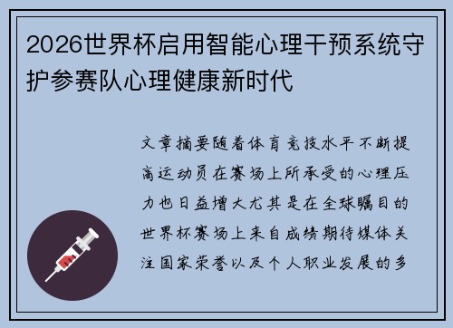 2026世界杯启用智能心理干预系统守护参赛队心理健康新时代 2026世界杯启用智能心理干预系统守护参赛队心理健康新时代