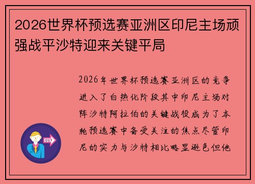 2026世界杯预选赛亚洲区印尼主场顽强战平沙特迎来关键平局