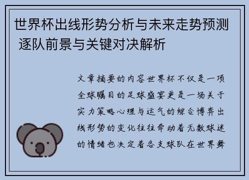 世界杯出线形势分析与未来走势预测 逐队前景与关键对决解析 世界杯出线形势分析与未来走势预测 逐队前景与关键对决解析